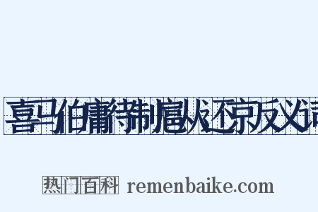 喜马伯庸待制扈从还京反义词是什么意思的图片